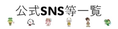 公式SNS一覧