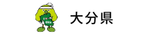 大分県