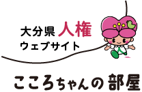 こころちゃんの部屋