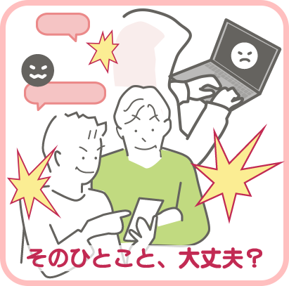 そのひとこと、大丈夫？