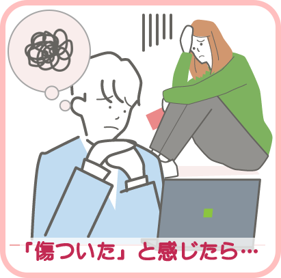「傷ついた」と感じたら…