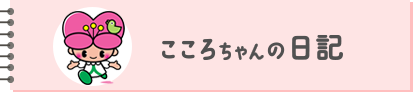 こころちゃんの日記
