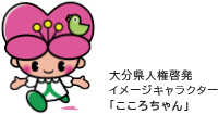大分県人権啓発イメージキャラクター「こころちゃん」！