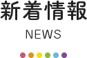 新着情報