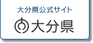 大分県公式サイトロゴ