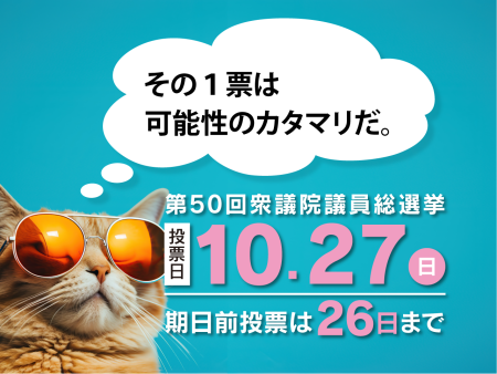 第５０回衆議院議員総選挙