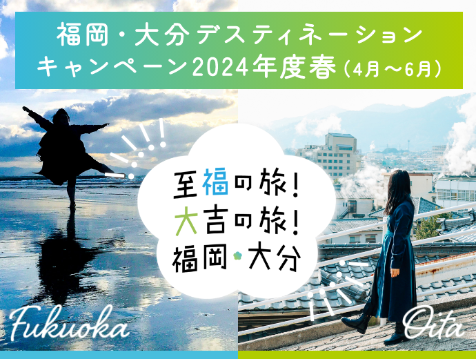 福岡・大分ディスティネーションキャンペーン2024年度春