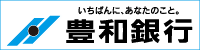豊和銀行