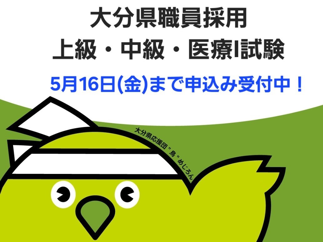 大分県採用試験