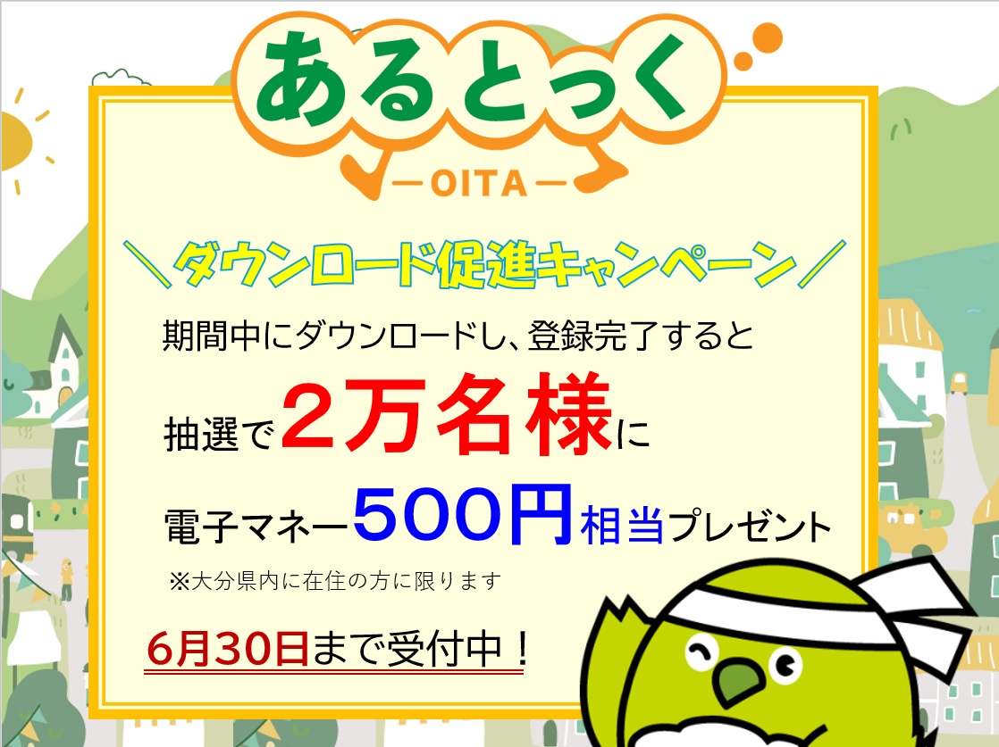 健康アプリ「あるとっく」ダウンロード促進キャンペーン（めじろんあり）