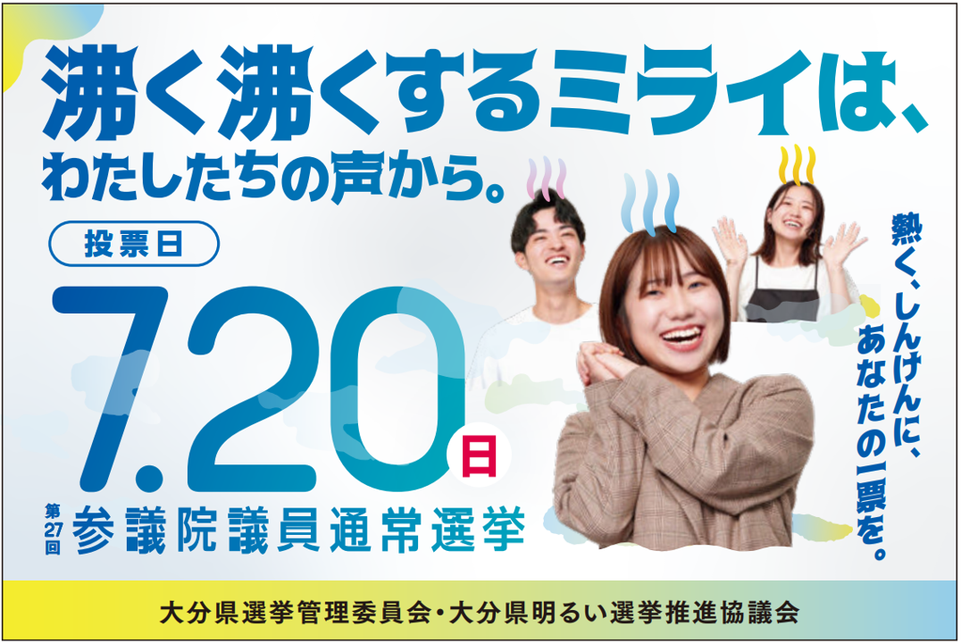 第27回参議院議員通常選挙広報用インターネットバナー