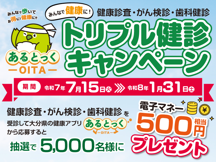 トリプル検診CP