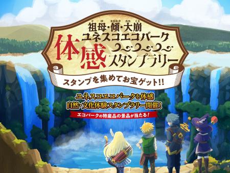 祖母・傾・大崩ユネスコエコパーク体感スタンプラリー広報用インターネットバナー