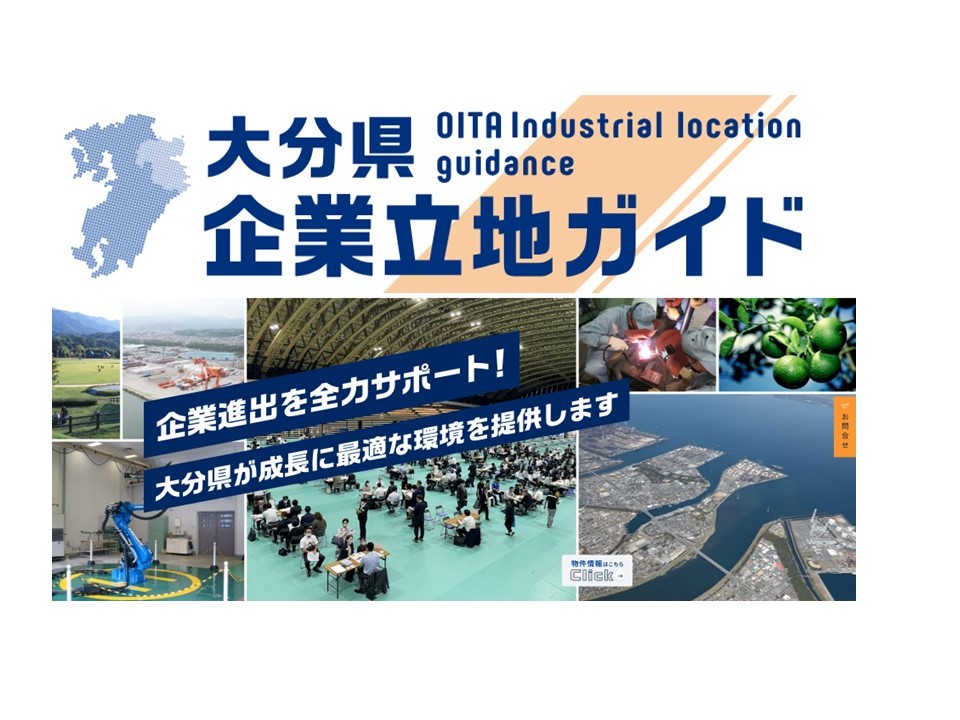 大分県企業立地ガイドについて