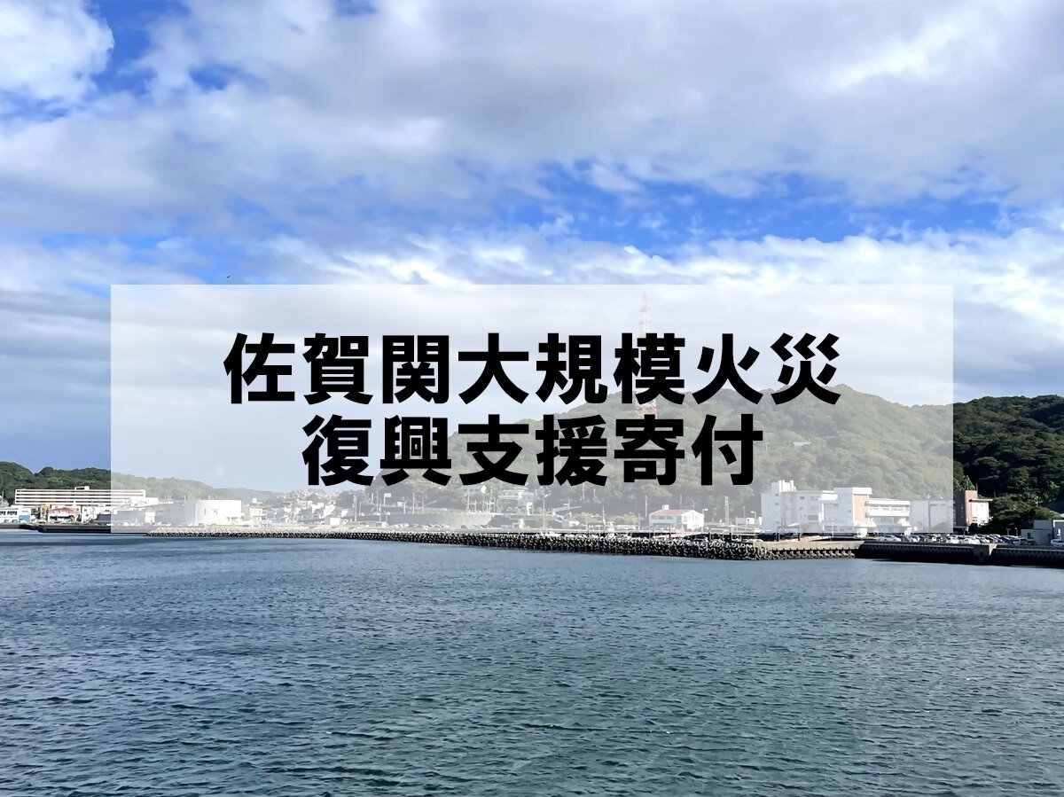 佐賀関大規模火災