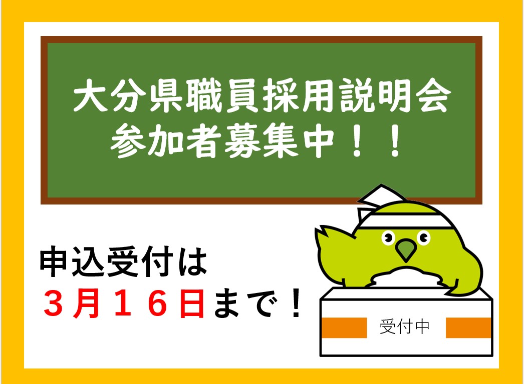 大分県職員採用説明会の開催について
