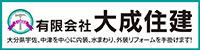 有限会社大成住建