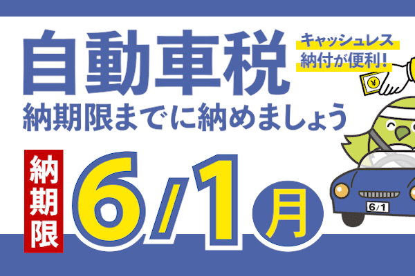 令和8年度自動車税の納期内納付について(~5/24)
