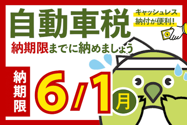 令和８年度自動車税の納期内納付について（5/25～6/1）