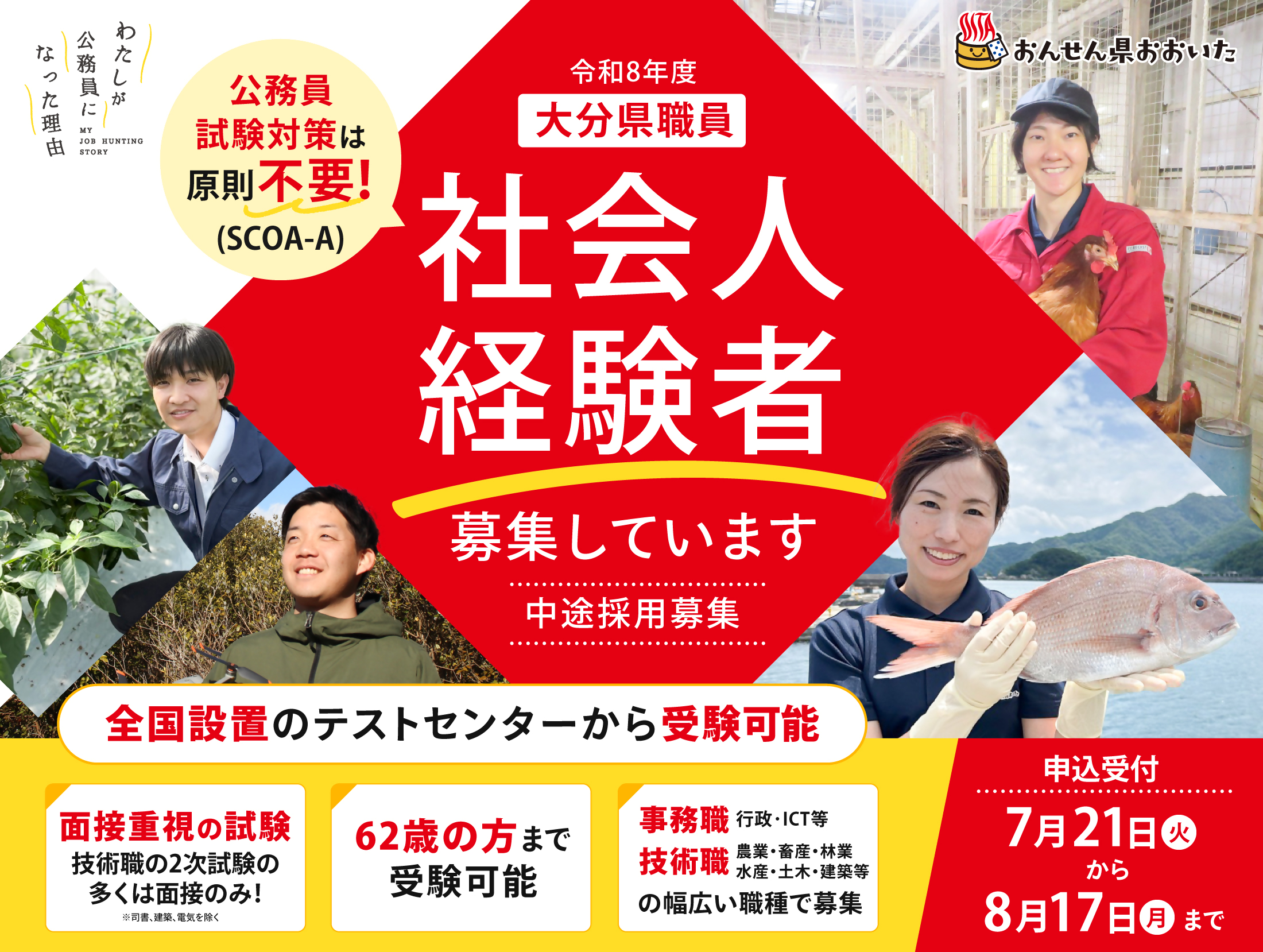 大分県職員採用上級試験（社会人経験者）受験者募集