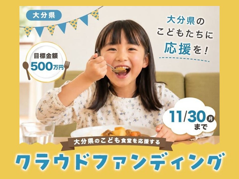 子ども食堂クラウドファンディング