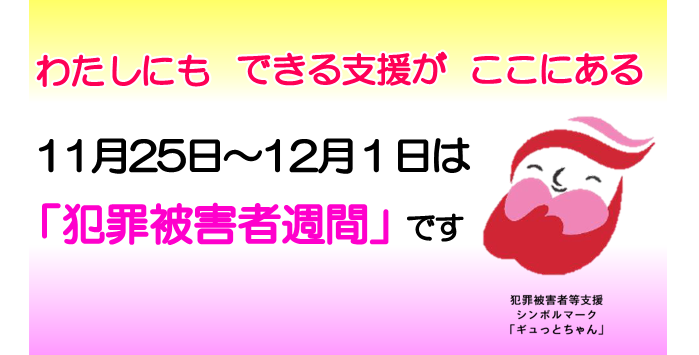 被害者支援
