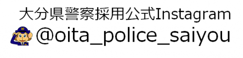 大分県警察採用公式インスタグラム