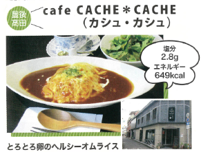 CafeCACHE＊CACHE小