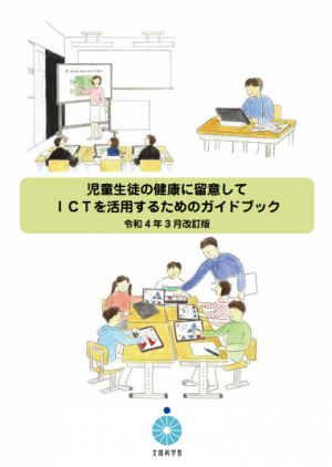 児童生徒の健康に留意してICTを活用するためのガイドブック