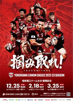 【チラシ】ラグビーリーグワン2022-23 横浜キヤノンイーグルス戦