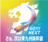 東九州新幹線ロゴ画像