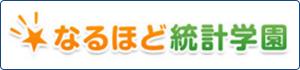 なるほど統計学園のサイト