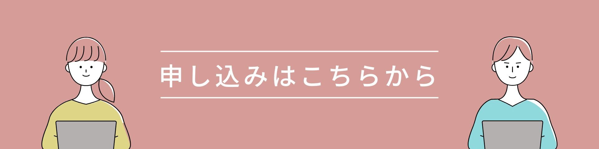 申し込みはこちらから