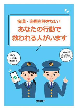 警察庁リーフレット表紙画像