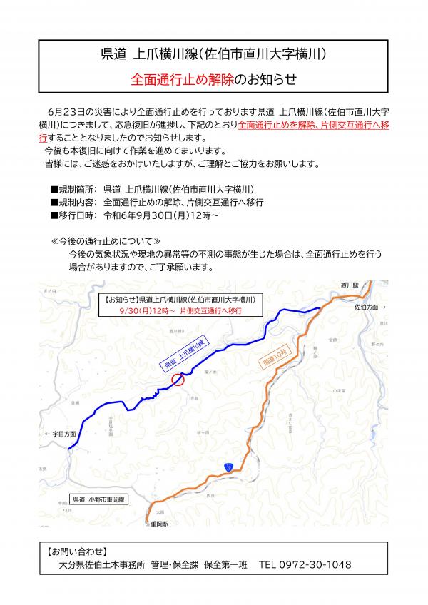 全面通行止め解除のお知らせ