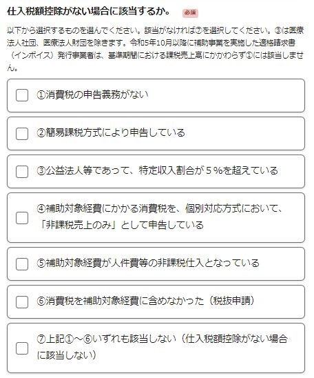 電子申請システム入力画面　仕入税額控除がない事情