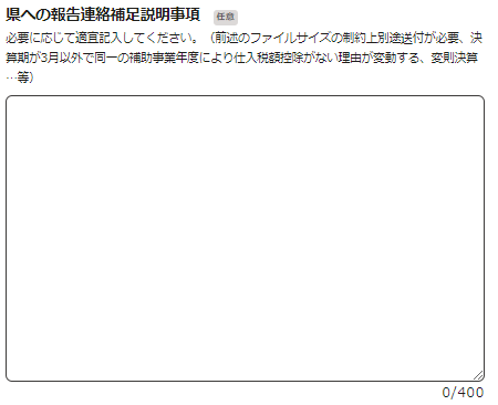 電子申請システム　県への報告連絡補足説明事項