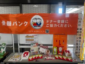 骨髄バンク普及推進展示ブース