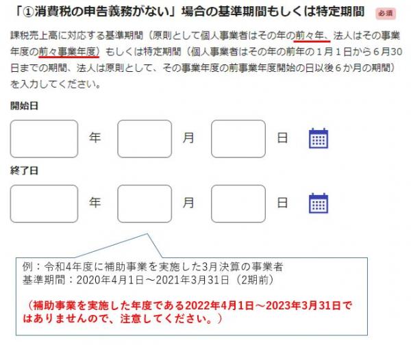 電子申請システムに入力する基準期間若しくは特定期間