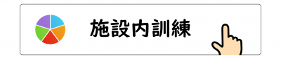 施設内訓練