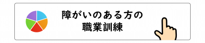 障がい者のための職業訓練