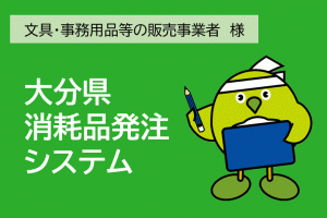 大分県消耗品発注システム