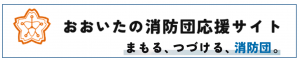 おおいたの消防団応援サイト