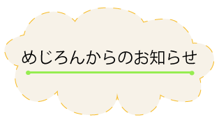 めじろんからのお知らせ