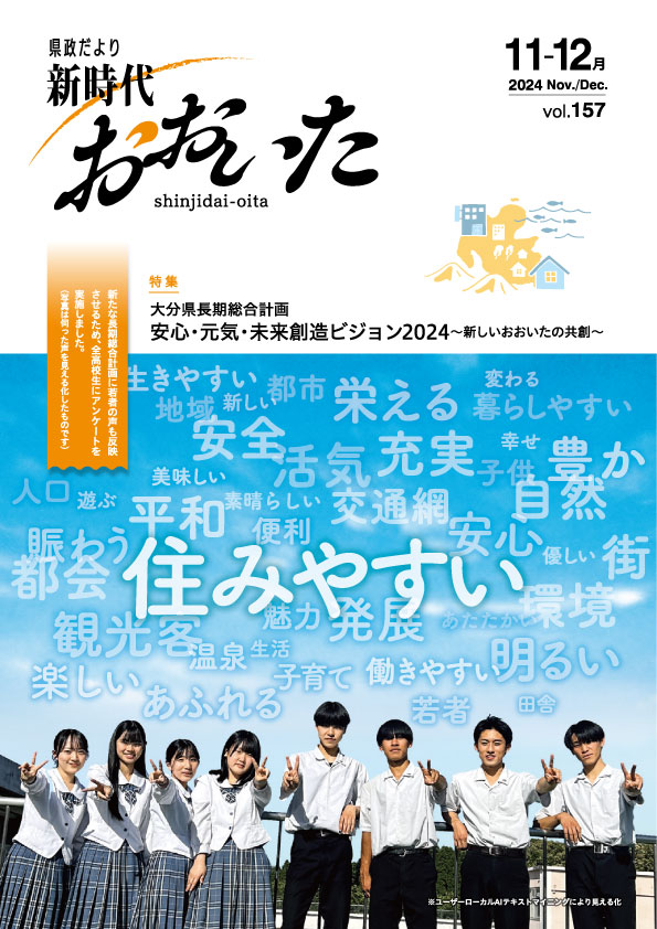 新時代おおいた１１-１２月号表紙