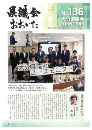 県議会おおいた136号表紙