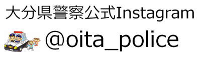 大分県警察公式Instagram