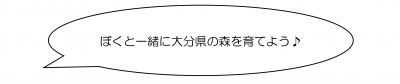 ぼくと一緒に大分県の森を育てよう