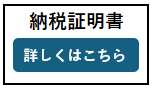 納税証明書