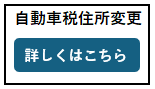 自動車税住所変更